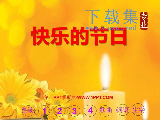 《快乐的节日》PPT课件2