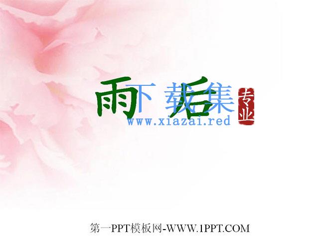 《雨后》PPT课件7