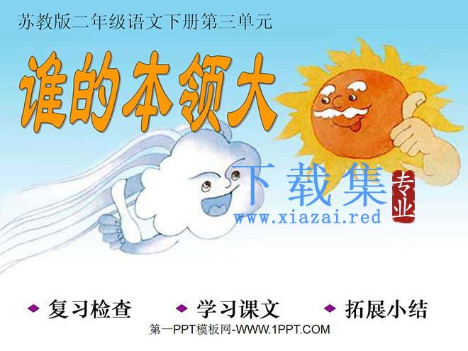 《谁的本领大》PPT课件