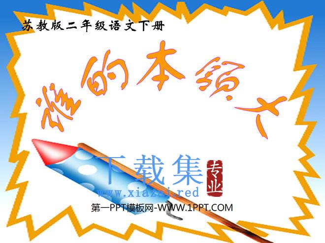 《谁的本领大》PPT课件2