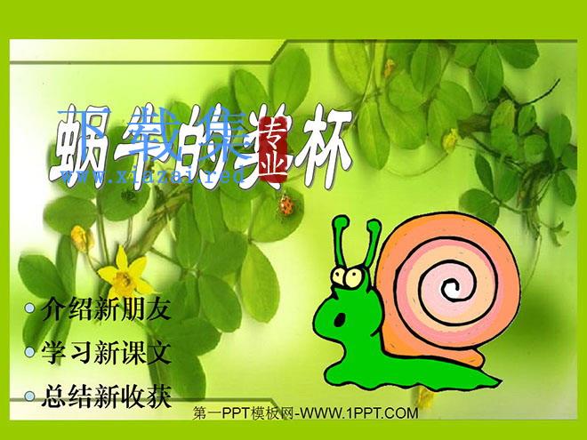 《蜗牛的奖杯》PPT课件