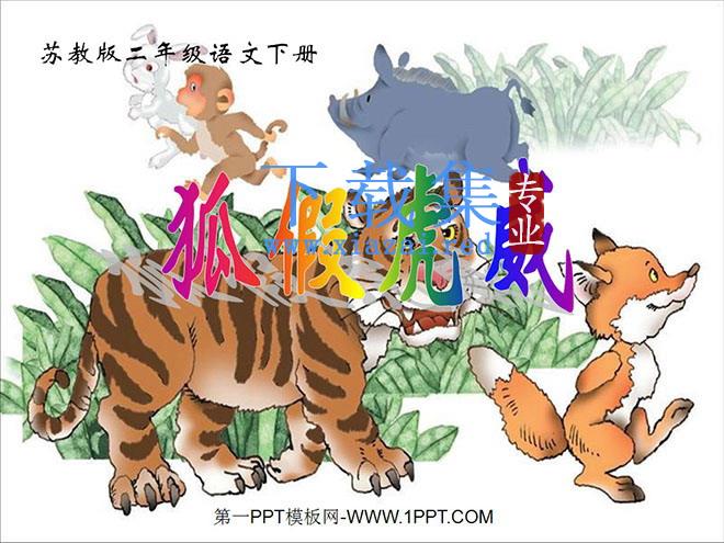 《狐假虎威》PPT课件