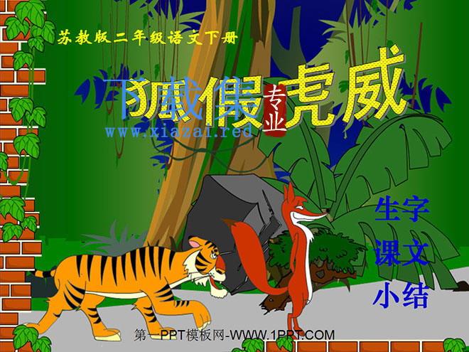 《狐假虎威》PPT课件2