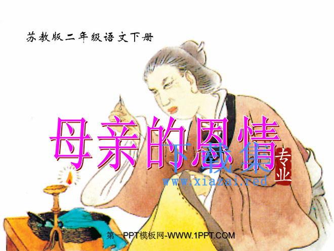 《母亲的恩情》PPT课件