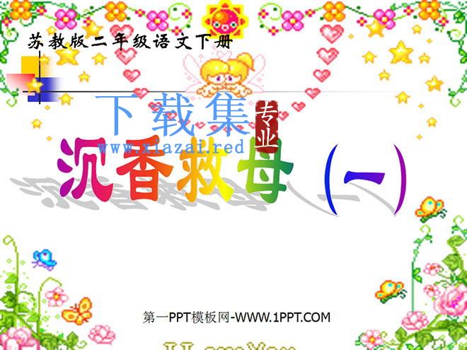 《沉香救母》PPT课件