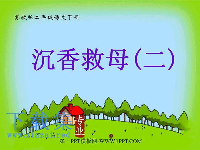 《沉香救母》PPT课件2
