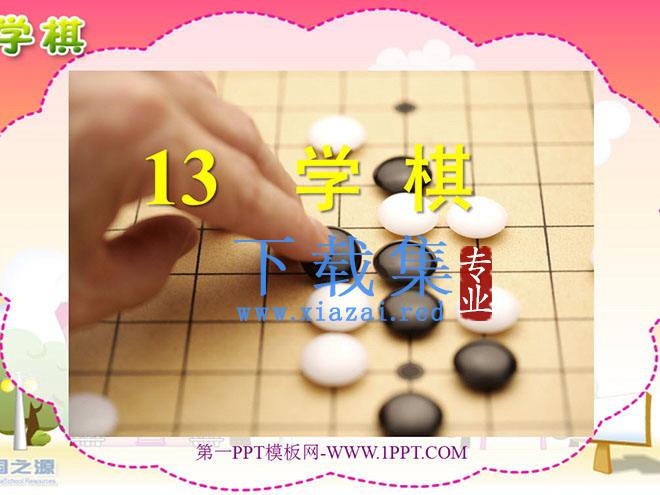 《学棋》PPT课件2