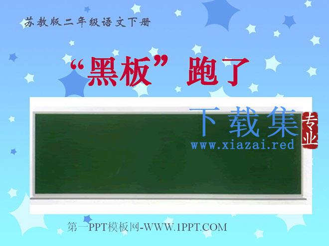 《“黑板”跑了》PPT课件2