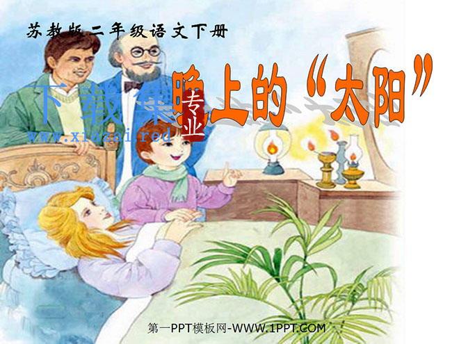 《晚上的“太阳”》PPT课件