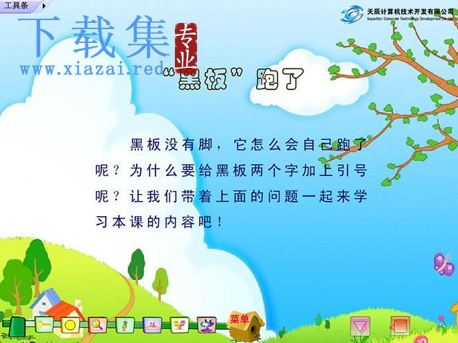 《“黑板”跑了》Flash动画课件