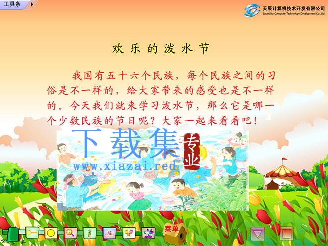 《欢乐的泼水节》Flash动画课件