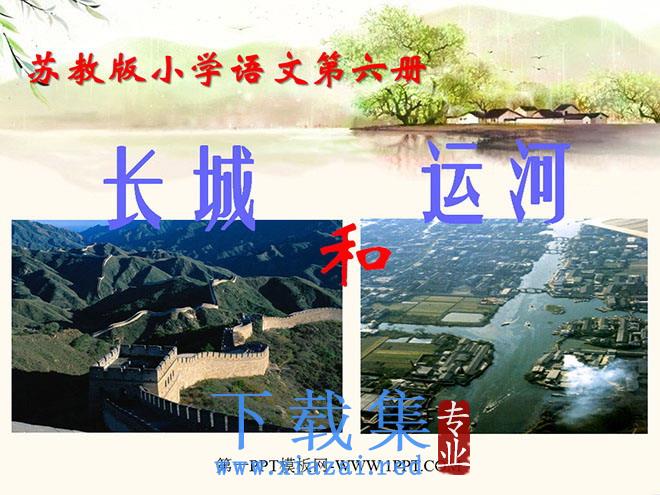 《长城和运河》PPT课件