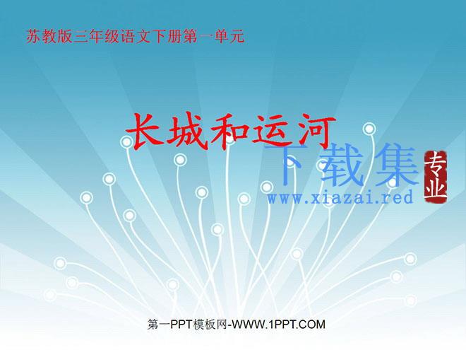 《长城和运河》PPT课件2