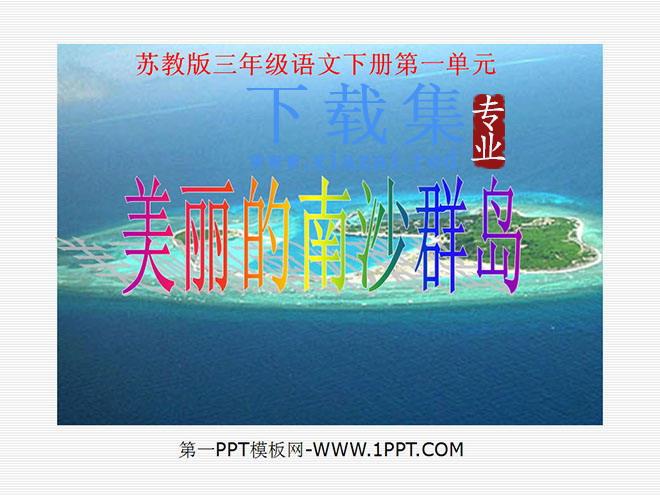 《美丽的南沙群岛》PPT课件