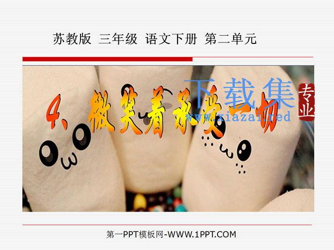 《微笑着承受一切》PPT课件