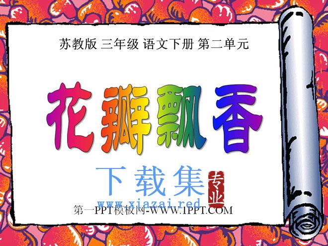 《花瓣飘香》PPT课件2