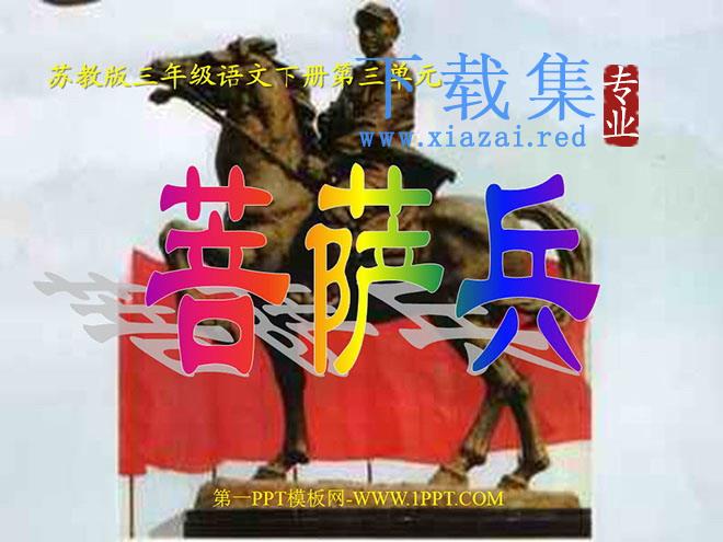 《菩萨兵》PPT课件