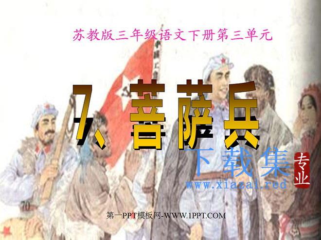 《菩萨兵》PPT课件2