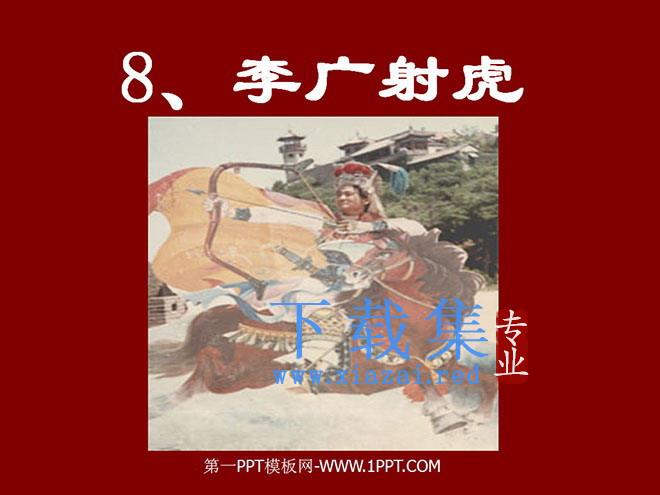 《李广射虎》PPT课件