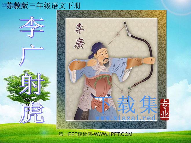 《李广射虎》PPT课件2