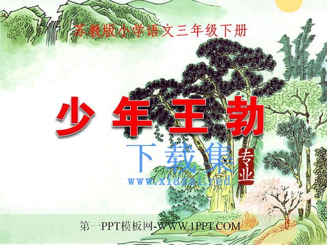 《少年王勃》PPT课件