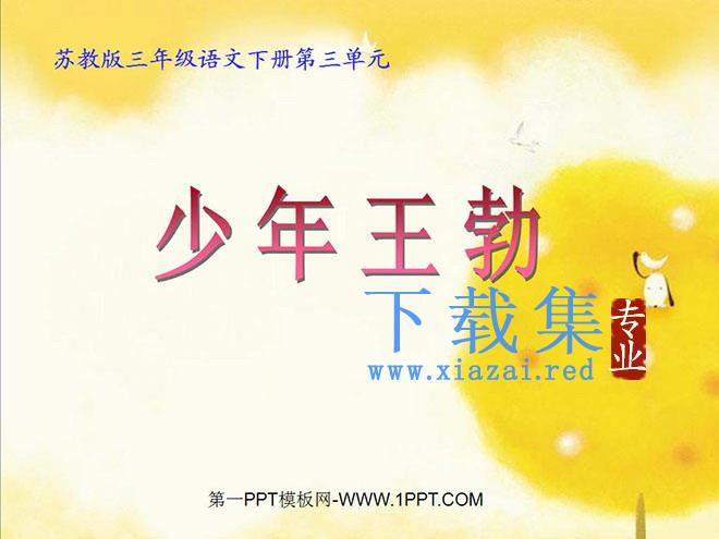 《少年王勃》PPT课件2