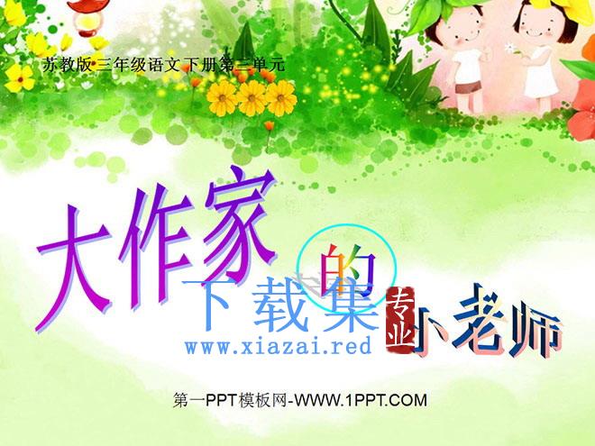 《大作家的小老师》PPT课件
