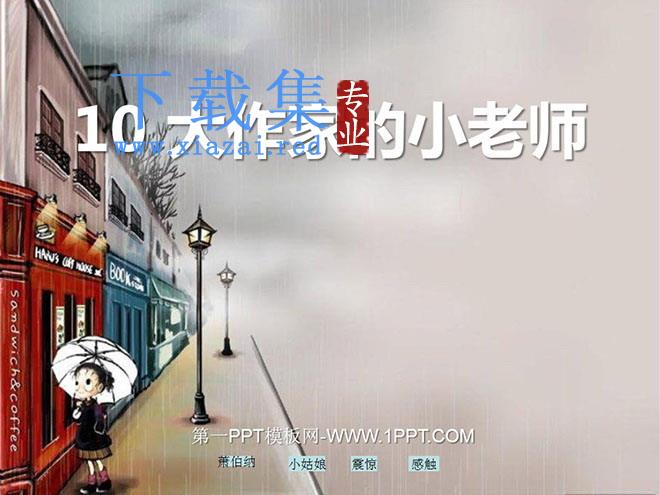 《大作家的小老师》PPT课件2