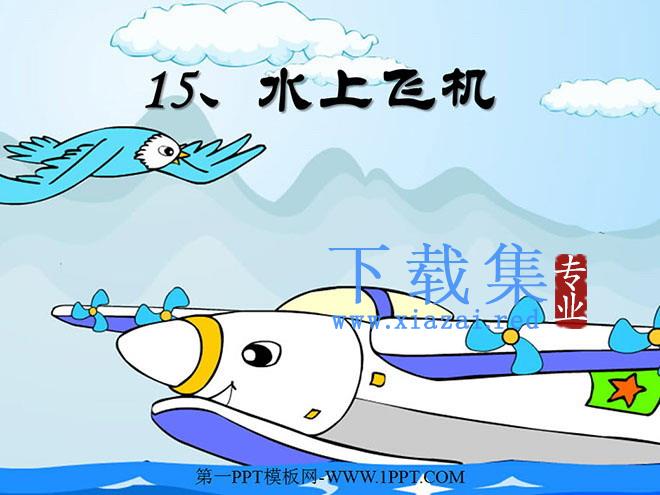 《水上飞机》PPT课件