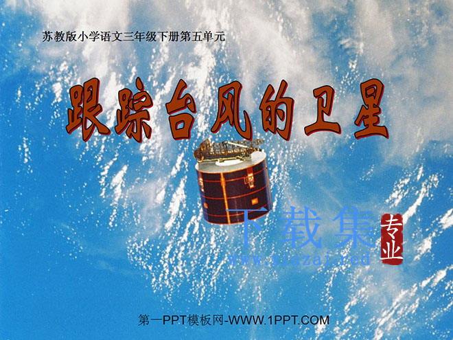 《跟踪台风的卫星》PPT课件