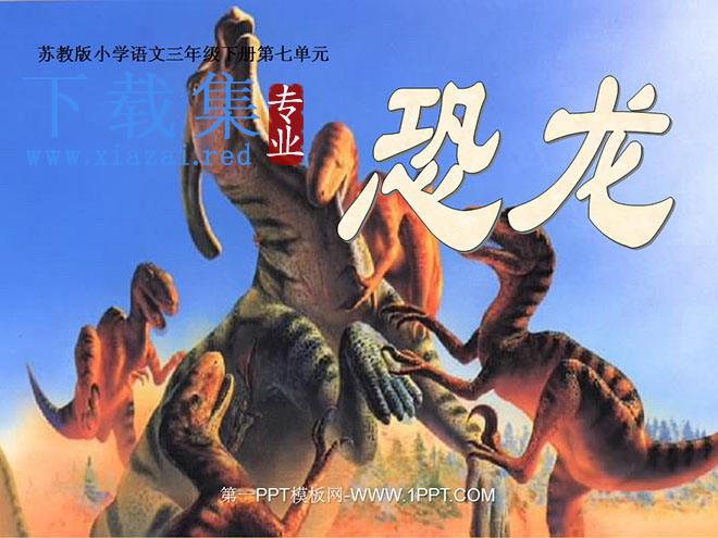 《恐龙》PPT课件2
