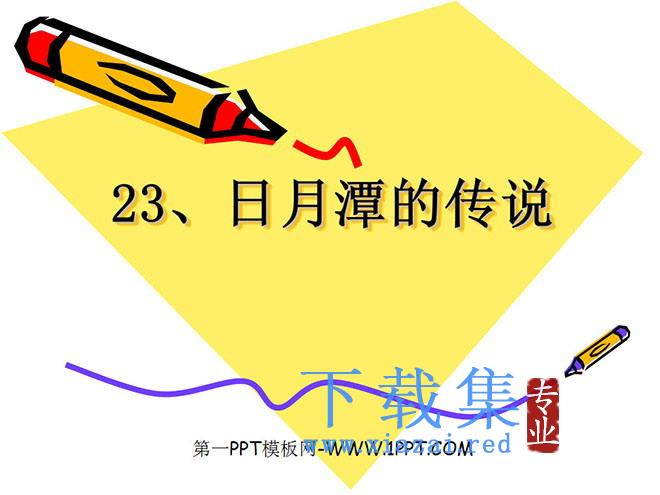 《日月潭的传说》PPT课件2