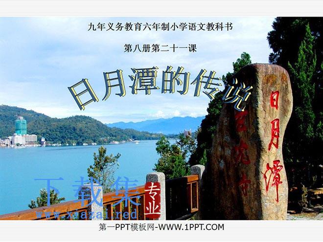 《日月潭的传说》PPT课件3