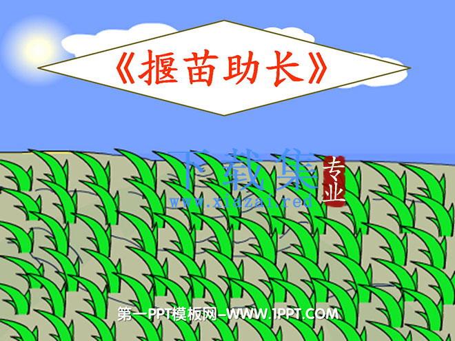 《揠苗助长》PPT课件4