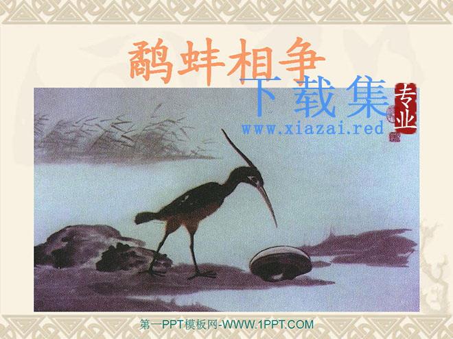 《鹬蚌相争》PPT课件6