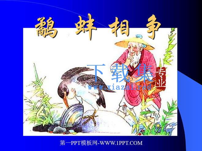 《鹬蚌相争》PPT课件7