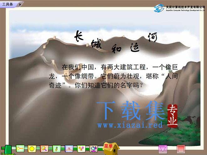 《长城和运河》Flash动画课件