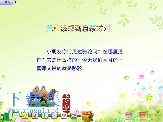 《我应该感到自豪才对》Flash动画课件