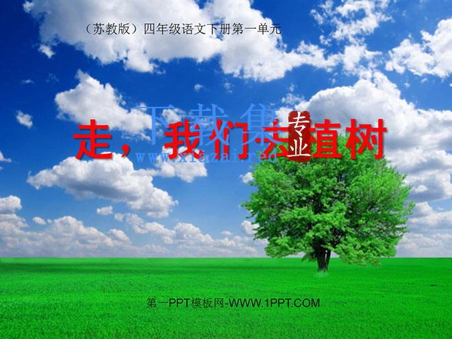 《走，我们去植树》PPT课件