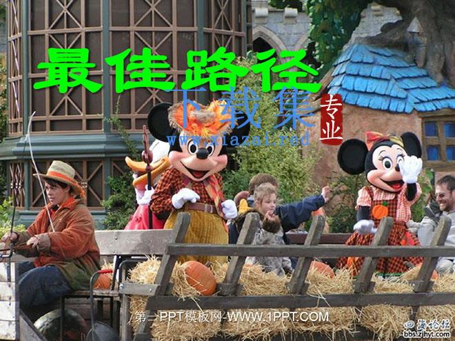 《最佳路径》PPT课件2