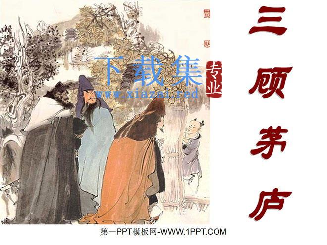 《三顾茅庐》PPT课件2