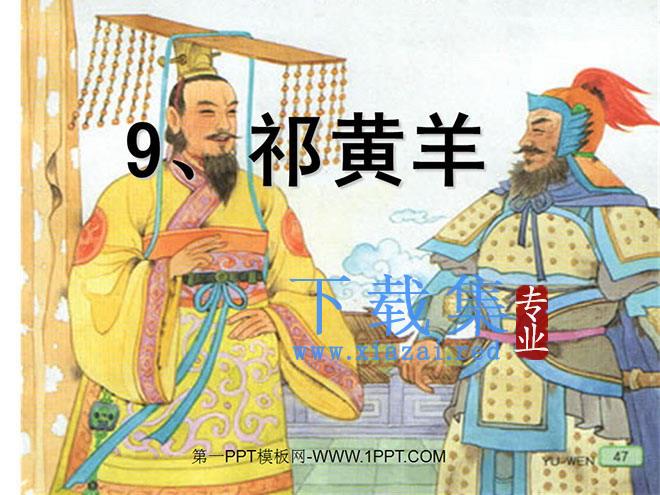 《祁黄羊》PPT课件