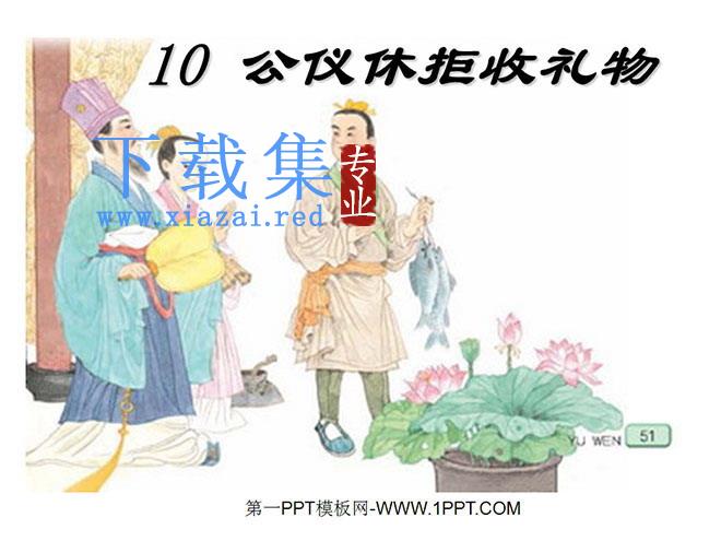 《公仪休拒收礼物》PPT课件