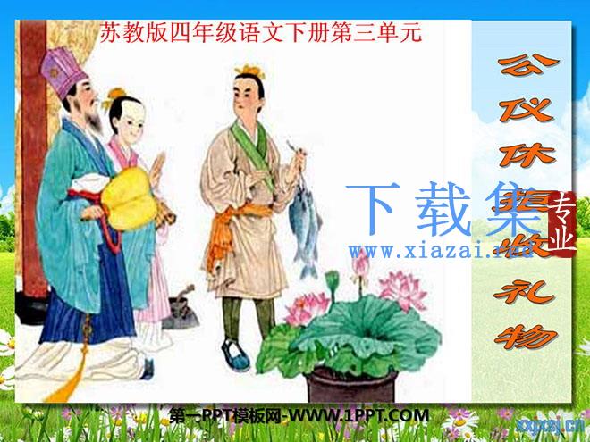 《公仪休拒收礼物》PPT课件2