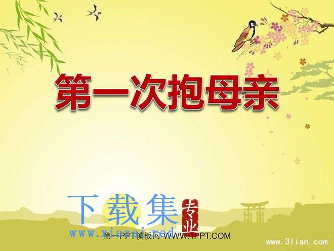 《第一次抱母亲》PPT课件