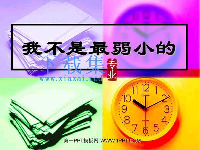 《我不是最弱小的》PPT课件6