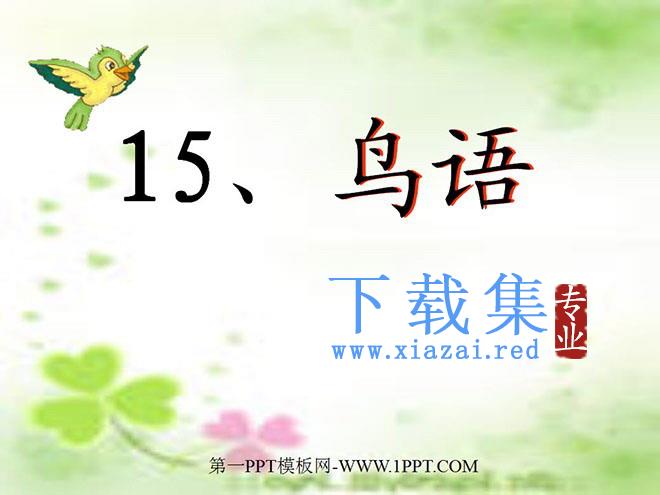 《鸟语》PPT课件