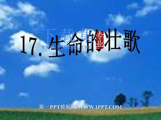 《生命的壮歌》PPT课件