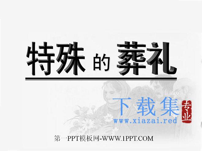 《特殊的葬礼》PPT课件2