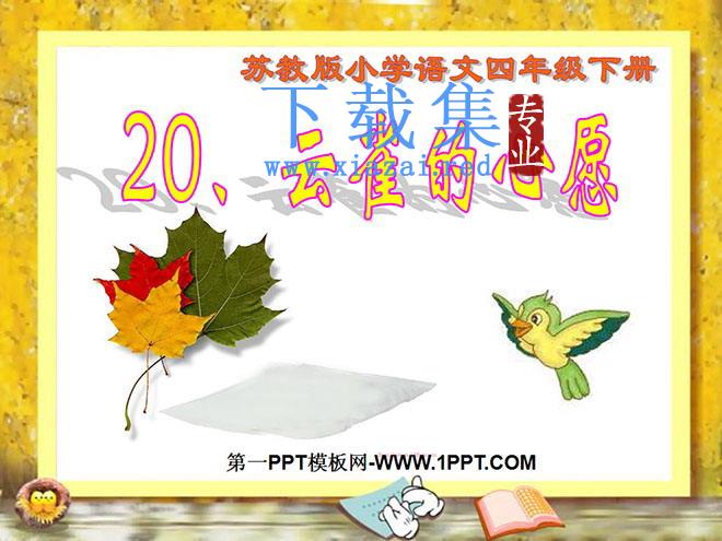 《云雀的心愿》PPT课件